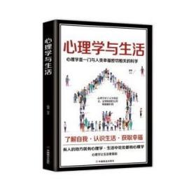 心理学与生活 品墨中国商业出版社9787520814454