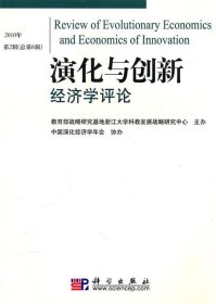 演化与创新经济学评论(2010年第2辑)(总第6辑) 陈劲科学出版社