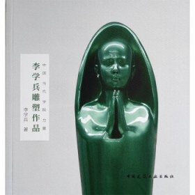 李学兵雕塑作品 李学兵中国建筑工业出版社9787112278152