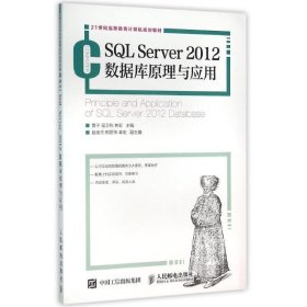 SQL Server 2012数据库原理与应用 鲁宁 寇卫利 林宏人民邮电
