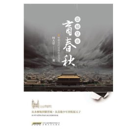 崇祯皇帝.盲春秋-明朝末代皇帝的生与隐 何大草安徽文艺出版社