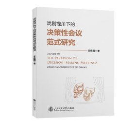 戏剧视角下的决策性会议范式研究 吴晓露上海交通大学出版社