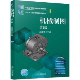机械制图 胡建生机械工业出版社9787111731207
