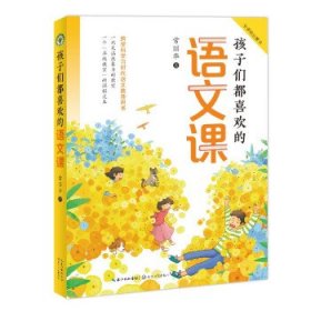 孩子们都喜欢的语文课（大教育书系） 常丽华长江文艺出版社