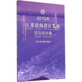 2013年江苏沿海沿江发展研究报告集 成长春,周威平苏州大学出版社