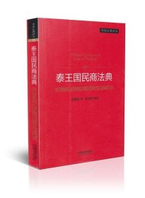 泰王国民商法典 谢尚果 著,周喜梅 译中国法制出版社