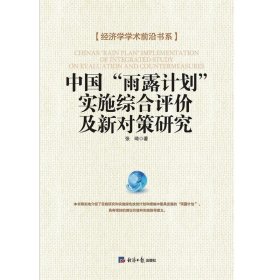 中国“雨露计划”实施综合评价及新对策研究 张琦经济日报出版社9