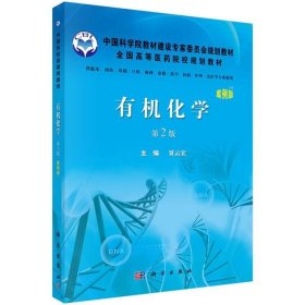 有机化学:案例版 贾云宏科学出版社有限责任公司9787030334237