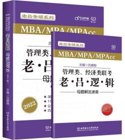 MBAMPAMPAcc管理类、经济类联考:老吕逻辑母题800练