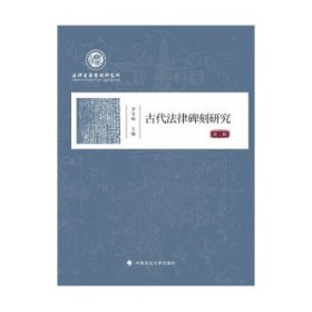 古代法律碑刻研究(第二辑) 李雪梅中国政法大学出版社