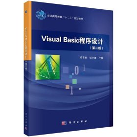 Visual Basic程序设计 苟平章,任小康科学出版社有限责任公司