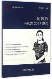 葡萄胎:冯凤芝2017观点 冯凤芝 著科学技术文献出版社