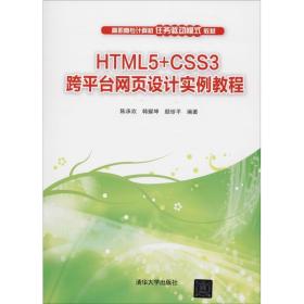 HTML5+CSS3跨平台网页设计实例教程 陈承欢,韩耀坤,颜珍平清华大
