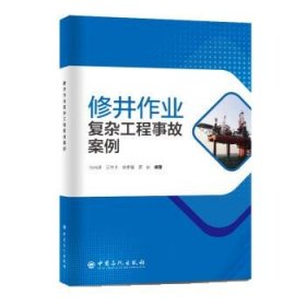 修井作业复杂工程事故案例 张光华中国石化出版社9787511468406