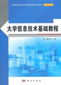 大学信息技术基础教程 刘畅科学出版社9787030659354