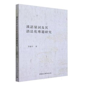 汉语量词及其语法化专题研究 李建平中国社会科学出版社