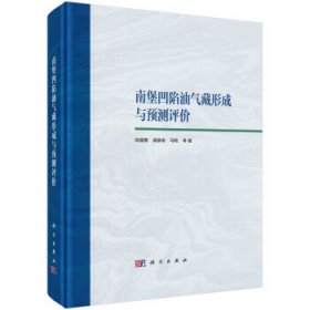 南堡凹陷油气藏形成与预测评价(精) 刘国勇科学出版社