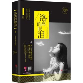 洛离的眼泪:金牛座的眼泪珍藏版 朱洙北京联合出版公司
