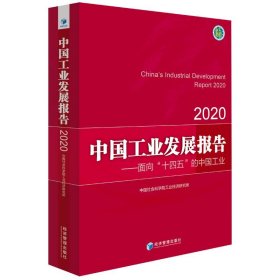 中国工业发展报告:2020:2020:面向“十四五”的中国工业 中国社会