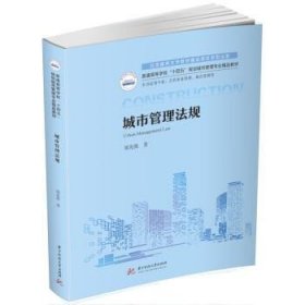 城市管理法规 郑宪强华中科技大学出版社9787568090117