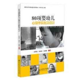 80项婴幼儿心理学实验及启示 洪秀敏北京师范大学出版社