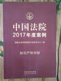 中国法院2017年度案例:17:知识产权纠纷 国家法官学院案例开发研