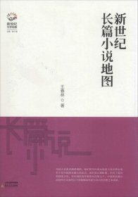 新世纪长篇小说地图 王春林北岳文艺出版社9787537840088