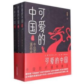 可爱的中国：中国历代通俗演义 李超贵中国市场出版社