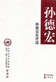 孙德宏社评选 孙德宏中国出版集团，中华书局9787101076837