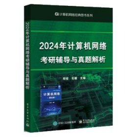 2024年计算机网络考研辅导与真题解析 郑宏电子工业出版社