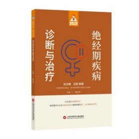 绝经期疾病诊断与治疗 陈亚萍上海科学技术文献出版社