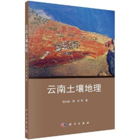 云南土壤地理 段兴武科学出版社9787030571298