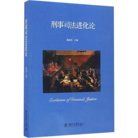 刑事司法进化论 姚建龙北京大学出版社9787301278406