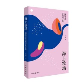海上牧场:网络文学研究论文集 王祥作家出版社9787521203943