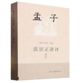 张居正讲评《孟子》(新一版) 陈生玺上海辞书出版社9787532660087