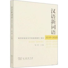汉语新词语(2019-2020) 邹煜商务印书馆9787100204590