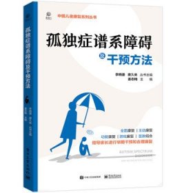 孤独症谱系障碍及干预方法中国儿童康复系列丛书 姜志梅电子工业