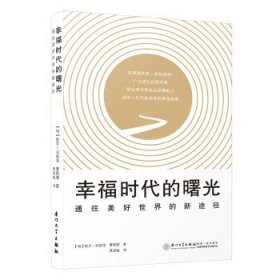 幸福时代的曙光:通往美好世界的新途径:new paths to a better wo