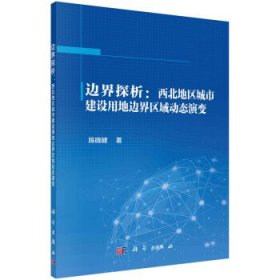 边界探析：西北地区城市建设用地边界区域动态演变 陈晓键科学出