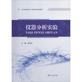 仪器分析实验 9787568408882 苏学军 江苏大学出版社