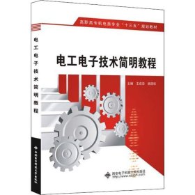 电工电子技术简明教程(高职) 王成安西安电子科技大学出版社