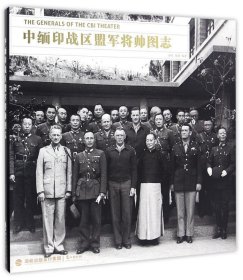 中缅印战区盟军将帅图志 晏欢,胡博鹭江出版社9787545911497