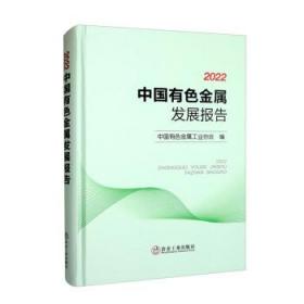 2022中国有色金属发展报告 中国有色金属工业协会冶金工业出版社9