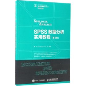SPSS数据分析实用教程(第2版) 李洪成, 张茂军, 马广斌人民邮电出