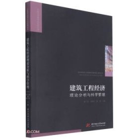 建筑工程经济理论分析与科学管理 潘三红,卓德军,徐瑛 编华中科技