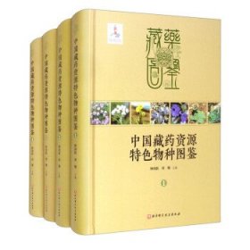 中国藏药资源特色物种图鉴(全四册) 钟国跃,刘翔北京科学技术出版