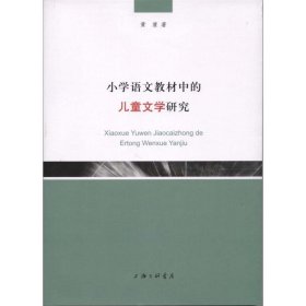 小学语文教材中的儿童文学研究 黄清上海三联书店9787542656759