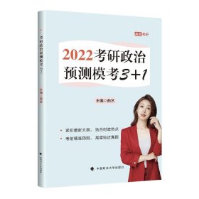 2022考研政治预测模考3+1 曲艺中国政法大学出版社9787562098584