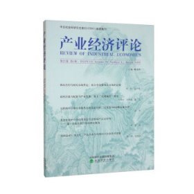 产业经济评论(第21卷第1辑)(2022年3月) 臧旭恒经济科学出版社