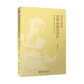 当代文学的世界语境及评价:世界视野中的中国当代文学 张清华北京